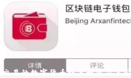 
当前可交易的数字货币股票数量及其影响分析