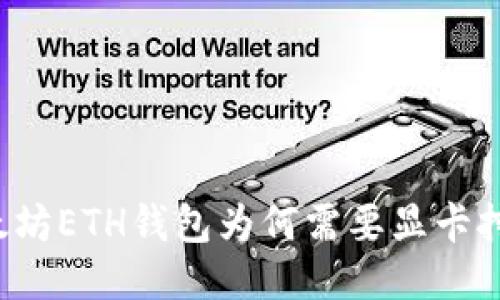 以太坊ETH钱包为何需要显卡挖矿？