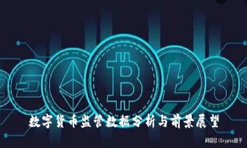 数字货币监管数据分析与前景展望