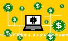 Fama新兴数字货币：未来金