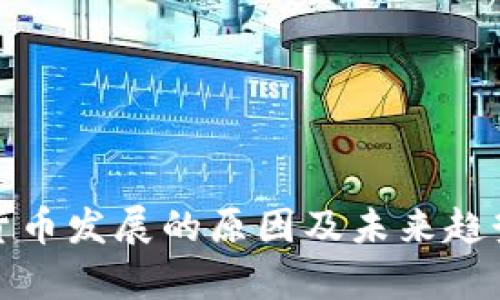 数字货币发展的原因及未来趋势分析