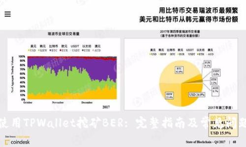 如何使用TPWallet挖矿BER: 完整指南及常见问题解答