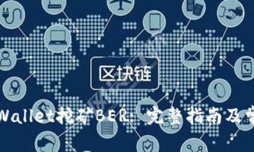 如何使用TPWallet挖矿BER: 完整指南及常见问题解答
