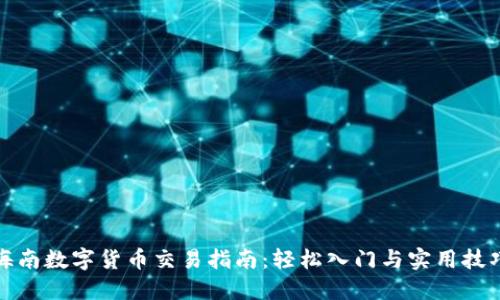 海南数字货币交易指南：轻松入门与实用技巧