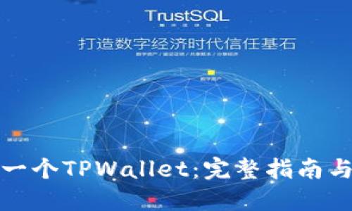 如何开发一个TPWallet：完整指南与实用技巧