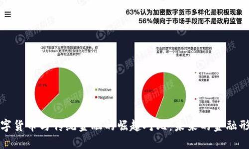 数字货币与传统金融的崛起对比：未来的金融形态