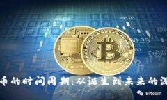 数字货币的时间周期：从