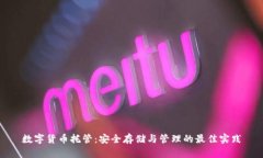 数字货币托管：安全存储