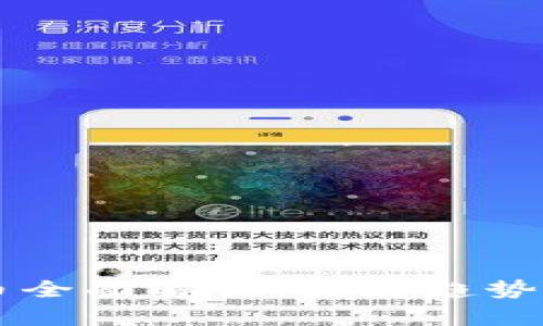 2023年ZGW数字货币全面解析：发展趋势、应用场景与投资策略