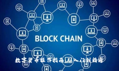 数字货币操作指南：从入门到精通