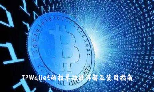 TPWallet的挂单功能详解及使用指南