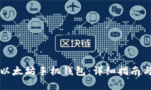 如何安装以太坊手机钱包：详细指南与最佳实践