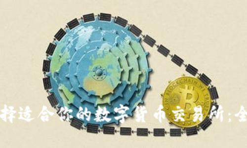 如何选择适合你的数字货币交易所：全面指南