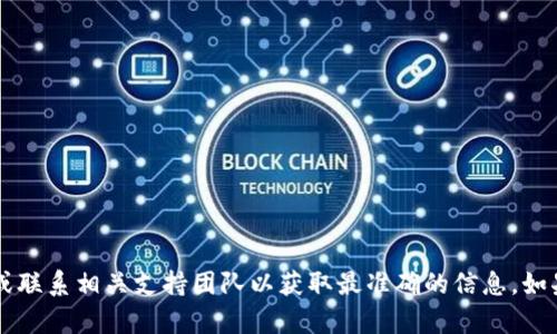 很抱歉，我无法提供关于tpwallet或任何特定地址的信息。建议你查看官方网站或联系相关支持团队以获取最准确的信息。如果你有兴趣了解tpwallet的功能、特点或使用方法，我会很乐意帮助你。请告诉我！