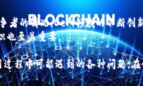 如何在TPWallet中添加UNI代币？详细指南与常见问题解答

关键词：TPWallet, 添加UNI, 加密货币, 钱包使用

内容主体大纲：
1. 引言
   - TPWallet简介
   - UNI代币概述
2. TPWallet的基本功能
   - 钱包安全性
   - 支持的代币种类
3. 如何在TPWallet中添加UNI代币
   - 步骤详解
   - 常见问题解答
4. 使用TPWallet的优点
   - 用户体验
   - 交易效率
5. 常见问题解答
   - Q1: TPWallet安全吗？
   - Q2: 如何恢复TPWallet？
   - Q3: UNI代币的市场表现如何？
   - Q4: 如何转账UNI代币？
   - Q5: TPWallet与其他钱包的比较？
   - Q6: UNI代币的未来发展趋势？

### 正文内容

#### 1. 引言
##### TPWallet简介
TPWallet是一款非常流行的加密货币钱包，支持多个区块链及其相关代币。由于其易于使用和安全性，越来越多的用户选择TPWallet来管理他们的加密资产。

##### UNI代币概述
UNI是Uniswap的治理代币，它允许持有者参与协议的决策过程。随着DeFi（去中心化金融）的快速发展，UNI代币的需求日益增加，这使得进一步了解如何在TPWallet中管理UNI代币显得尤其重要。

#### 2. TPWallet的基本功能
##### 钱包安全性
TPWallet采用多种安全机制来保护用户的资产，包括加密存储和多重验证。这意味着用户的资金安全得到了充分保障。

##### 支持的代币种类
TPWallet支持多种代币，包括ERC-20代币、BEP-20代币等，用户可以在一个平台上管理不同类型的加密资产，这为交易和投资提供了便利。

#### 3. 如何在TPWallet中添加UNI代币
##### 步骤详解
在TPWallet中添加UNI代币的过程相对简单，但仍然需要用户遵循特定步骤。以下是具体操作步骤：
ol
li下载并安装TPWallet应用程序，或访问其官方网站进行使用。/li
li创建一个新钱包，确保记住或保存你的助记词，以便将来恢复。/li
li登录你的TPWallet账户。/li
li在钱包主界面，通过“添加代币”功能选择“自定义代币”。/li
li输入UNI代币的合约地址、汇率和其他必要信息，然后确认添加。/li
li完成后，返回主界面，你将能在你的资产中看到UNI代币。/li
/ol

##### 常见问题解答
虽然过程简单，但仍可能遇到一些问题。以下是一些常见问题和解答：

#### 4. 使用TPWallet的优点
##### 用户体验
TPWallet提供用户友好的界面，简化了资产管理流程。无论用户是新手还是经验丰富的投资者，都能快速上手使用。

##### 交易效率
TPWallet的交易速度相对较快，支持多种交易方式，包括点对点交易，这为用户提供了更多的选择和灵活性。

#### 5. 常见问题解答
##### Q1: TPWallet安全吗？
TPWallet安全吗？
安全是使用加密钱包时最重要的考虑之一。TPWallet采取了多种安全措施，包括加密技术和用户数据的保护。此外，钱包没有中央服务器，增强了去中心化特性，从而降低了被攻击的风险。但用户的安全性也高度依赖于他们对助记词和私钥的保护，从而确保只有他们能访问他们的资产。
为确保安全，用户应定期更新软件，避免在不安全的网络环境中进行交易，也可以启用双重验证等功能来加强保护。

##### Q2: 如何恢复TPWallet？
如何恢复TPWallet？
如果用户不慎丢失了钱包或需要在不同设备上使用TPWallet，可以通过助记词恢复。这是一个重要的安全工具，用户需要妥善保存助记词，不可分享给他人。
要恢复钱包，用户只需在TPWallet应用的登录界面选择“恢复钱包”选项，并输入助记词。系统将验证助记词并恢复用户的资产。务必确保输入的助记词准确无误。若助记词丢失，无法恢复钱包内的资产，因此用户必须做好保护工作。

##### Q3: UNI代币的市场表现如何？
UNI代币的市场表现如何？
UNI代币自发布以来经历了剧烈的市场波动，这与DeFi领域的快速发展密切相关。根据市场数据，UNI代币的价格受到供需关系的影响，经历了许多高点和低点。随着Uniswap的用户基础和交易量的不断增长，UNI代币的长期价值被广泛看好。
不过，用户在投资之前应仔细分析市场趋势，了解影响价格波动的各类因素，包括政策变化、市场情绪等。要保持良好的风险管理，从而在复杂的市场环境中保护自己的资产。

##### Q4: 如何转账UNI代币？
如何转账UNI代币？
在TPWallet中转账UNI代币是一个简单的过程。首先，用户需要确保自己的钱包中有足够的UNI代币进行转账，并了解相关的网络手续费。以下是具体步骤：
ol
li打开TPWallet，选择您的UNI代币。/li
li找到“转账”选项，并在相关框中输入接收者的地址。/li
li输入您想转账的UNI数量，注意确认手续费。/li
li审核确认无误后，提交转账请求。转账后，您可以在“交易记录”中查看进度和状态。/li
/ol
尽量在转账过程中仔细核对地址，确保转账的准确无误，因为区块链转账一旦确认是不可逆的。

##### Q5: TPWallet与其他钱包的比较？
TPWallet与其他钱包的比较？
市场上有许多不同的加密货币钱包，TPWallet以其独特的特点脱颖而出。与其他钱包相比，TPWallet在用户体验、安全性及多功能性方面表现良好。
例如，与MetaMask相比，TPWallet提供更为简洁的用户界面和更高的安全标准。与Trust Wallet相比，TPWallet的多链支持更为突出，且在提供DeFi服务上更具优势。然而，用户选择钱包时，需根据个人需求、认可的安全标准和使用的便捷性进行全面比较。

##### Q6: UNI代币的未来发展趋势？
UNI代币的未来发展趋势？
正如所有加密货币一样，UNI代币的未来发展取决于多种因素，包括Uniswap平台的创新能力、市场接受度、监管环境及其他竞争者的情况。DeFi领域的不断创新可能推动UNI代币的应用和接受度进一步提升。
用户应持续关注市场动态、社区的反馈、以及监管变化，以帮助自己做出更好的投资决策。同时，良好的持有策略和风险管理意识也至关重要。 

通过以上详细的介绍，我们希望能够为用户提供有关如何在TPWallet中添加UNI代币的全面了解和指导，同时解决用户在使用过程中可能遇到的各种问题。在快速变化的加密货币市场中，持续学习是成功的关键。