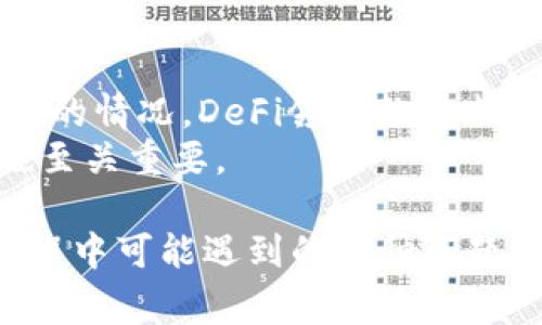 如何在TPWallet中添加UNI代币？详细指南与常见问题解答

关键词：TPWallet, 添加UNI, 加密货币, 钱包使用

内容主体大纲：
1. 引言
   - TPWallet简介
   - UNI代币概述
2. TPWallet的基本功能
   - 钱包安全性
   - 支持的代币种类
3. 如何在TPWallet中添加UNI代币
   - 步骤详解
   - 常见问题解答
4. 使用TPWallet的优点
   - 用户体验
   - 交易效率
5. 常见问题解答
   - Q1: TPWallet安全吗？
   - Q2: 如何恢复TPWallet？
   - Q3: UNI代币的市场表现如何？
   - Q4: 如何转账UNI代币？
   - Q5: TPWallet与其他钱包的比较？
   - Q6: UNI代币的未来发展趋势？

### 正文内容

#### 1. 引言
##### TPWallet简介
TPWallet是一款非常流行的加密货币钱包，支持多个区块链及其相关代币。由于其易于使用和安全性，越来越多的用户选择TPWallet来管理他们的加密资产。

##### UNI代币概述
UNI是Uniswap的治理代币，它允许持有者参与协议的决策过程。随着DeFi（去中心化金融）的快速发展，UNI代币的需求日益增加，这使得进一步了解如何在TPWallet中管理UNI代币显得尤其重要。

#### 2. TPWallet的基本功能
##### 钱包安全性
TPWallet采用多种安全机制来保护用户的资产，包括加密存储和多重验证。这意味着用户的资金安全得到了充分保障。

##### 支持的代币种类
TPWallet支持多种代币，包括ERC-20代币、BEP-20代币等，用户可以在一个平台上管理不同类型的加密资产，这为交易和投资提供了便利。

#### 3. 如何在TPWallet中添加UNI代币
##### 步骤详解
在TPWallet中添加UNI代币的过程相对简单，但仍然需要用户遵循特定步骤。以下是具体操作步骤：
ol
li下载并安装TPWallet应用程序，或访问其官方网站进行使用。/li
li创建一个新钱包，确保记住或保存你的助记词，以便将来恢复。/li
li登录你的TPWallet账户。/li
li在钱包主界面，通过“添加代币”功能选择“自定义代币”。/li
li输入UNI代币的合约地址、汇率和其他必要信息，然后确认添加。/li
li完成后，返回主界面，你将能在你的资产中看到UNI代币。/li
/ol

##### 常见问题解答
虽然过程简单，但仍可能遇到一些问题。以下是一些常见问题和解答：

#### 4. 使用TPWallet的优点
##### 用户体验
TPWallet提供用户友好的界面，简化了资产管理流程。无论用户是新手还是经验丰富的投资者，都能快速上手使用。

##### 交易效率
TPWallet的交易速度相对较快，支持多种交易方式，包括点对点交易，这为用户提供了更多的选择和灵活性。

#### 5. 常见问题解答
##### Q1: TPWallet安全吗？
TPWallet安全吗？
安全是使用加密钱包时最重要的考虑之一。TPWallet采取了多种安全措施，包括加密技术和用户数据的保护。此外，钱包没有中央服务器，增强了去中心化特性，从而降低了被攻击的风险。但用户的安全性也高度依赖于他们对助记词和私钥的保护，从而确保只有他们能访问他们的资产。
为确保安全，用户应定期更新软件，避免在不安全的网络环境中进行交易，也可以启用双重验证等功能来加强保护。

##### Q2: 如何恢复TPWallet？
如何恢复TPWallet？
如果用户不慎丢失了钱包或需要在不同设备上使用TPWallet，可以通过助记词恢复。这是一个重要的安全工具，用户需要妥善保存助记词，不可分享给他人。
要恢复钱包，用户只需在TPWallet应用的登录界面选择“恢复钱包”选项，并输入助记词。系统将验证助记词并恢复用户的资产。务必确保输入的助记词准确无误。若助记词丢失，无法恢复钱包内的资产，因此用户必须做好保护工作。

##### Q3: UNI代币的市场表现如何？
UNI代币的市场表现如何？
UNI代币自发布以来经历了剧烈的市场波动，这与DeFi领域的快速发展密切相关。根据市场数据，UNI代币的价格受到供需关系的影响，经历了许多高点和低点。随着Uniswap的用户基础和交易量的不断增长，UNI代币的长期价值被广泛看好。
不过，用户在投资之前应仔细分析市场趋势，了解影响价格波动的各类因素，包括政策变化、市场情绪等。要保持良好的风险管理，从而在复杂的市场环境中保护自己的资产。

##### Q4: 如何转账UNI代币？
如何转账UNI代币？
在TPWallet中转账UNI代币是一个简单的过程。首先，用户需要确保自己的钱包中有足够的UNI代币进行转账，并了解相关的网络手续费。以下是具体步骤：
ol
li打开TPWallet，选择您的UNI代币。/li
li找到“转账”选项，并在相关框中输入接收者的地址。/li
li输入您想转账的UNI数量，注意确认手续费。/li
li审核确认无误后，提交转账请求。转账后，您可以在“交易记录”中查看进度和状态。/li
/ol
尽量在转账过程中仔细核对地址，确保转账的准确无误，因为区块链转账一旦确认是不可逆的。

##### Q5: TPWallet与其他钱包的比较？
TPWallet与其他钱包的比较？
市场上有许多不同的加密货币钱包，TPWallet以其独特的特点脱颖而出。与其他钱包相比，TPWallet在用户体验、安全性及多功能性方面表现良好。
例如，与MetaMask相比，TPWallet提供更为简洁的用户界面和更高的安全标准。与Trust Wallet相比，TPWallet的多链支持更为突出，且在提供DeFi服务上更具优势。然而，用户选择钱包时，需根据个人需求、认可的安全标准和使用的便捷性进行全面比较。

##### Q6: UNI代币的未来发展趋势？
UNI代币的未来发展趋势？
正如所有加密货币一样，UNI代币的未来发展取决于多种因素，包括Uniswap平台的创新能力、市场接受度、监管环境及其他竞争者的情况。DeFi领域的不断创新可能推动UNI代币的应用和接受度进一步提升。
用户应持续关注市场动态、社区的反馈、以及监管变化，以帮助自己做出更好的投资决策。同时，良好的持有策略和风险管理意识也至关重要。 

通过以上详细的介绍，我们希望能够为用户提供有关如何在TPWallet中添加UNI代币的全面了解和指导，同时解决用户在使用过程中可能遇到的各种问题。在快速变化的加密货币市场中，持续学习是成功的关键。
