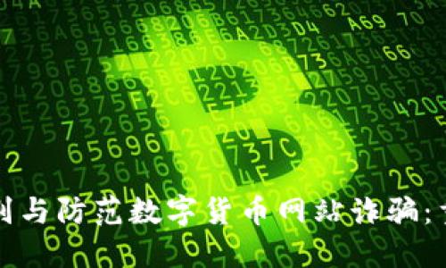 如何识别与防范数字货币网站诈骗：重要指南