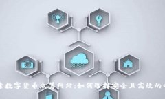 探索数字货币众筹网站：
