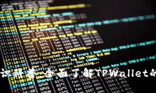 TPWallet知识科普：全面了解TPWallet的功能与应用