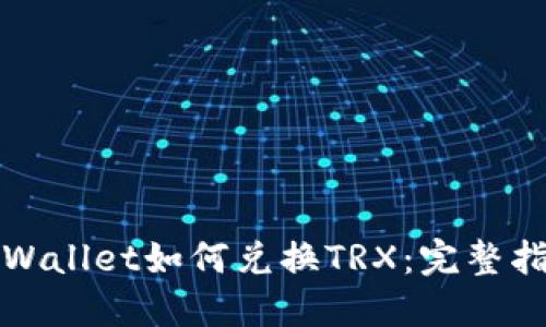 TPWallet如何兑换TRX：完整指南