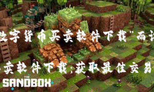 以下是为“数字货币买卖软件下载”而设定的内容：

数字货币买卖软件下载：获取最佳交易平台的指南