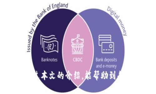 baioti以太坊钱包下载与注册全攻略：一步一步教你轻松上手/baioti
以太坊钱包, 以太坊下载, 以太坊注册, 数字钱包/guanjianci

## 内容主体大纲

1. **引言**
   - 以太坊钱包的必要性
   - 为什么选择以太坊钱包

2. **以太坊钱包的类型**
   - 热钱包 vs. 冷钱包
   - 常见的以太坊钱包介绍

3. **如何选择适合的以太坊钱包**
   - 安全性、用户友好度、功能特点

4. **以太坊钱包下载步骤**
   - 电脑端下载
   - 手机端下载
   - 注意事项

5. **以太坊钱包注册步骤**
   - 创建新钱包的流程
   - 备份助记词与私钥

6. **以太坊钱包的使用指南**
   - 如何存入以太坊
   - 如何发送以太坊
   - 浏览交易记录

7. **常见问题解答**
   - 以太坊钱包相关的常见问题

8. **结论**
   - 总结以太坊钱包的重要性
   - 鼓励用户安全地使用以太坊钱包

---

## 内容

### 引言

在当今数字货币蓬勃发展的时代，以太坊作为第二大数字货币平台，越来越受到用户的重视。为了能够安全便捷地管理以太坊资产，拥有一个以太坊钱包是必不可少的。本文将详细介绍如何下载和注册以太坊钱包，帮助用户快速上手并顺利进行数字货币交易。

以太坊钱包不仅能够存储以太坊，还能管理其他基于以太坊的代币，是用户进行加密货币投资和使用的基础工具。

### 以太坊钱包的类型

在深入下载与注册的步骤前，了解以太坊钱包的不同类型是非常重要的，主要分为热钱包和冷钱包。

#### 热钱包

热钱包是连接互联网的钱包，操作方便，适合频繁交易。常见的热钱包包括Coinbase、MetaMask等。然而，由于其在网络中的存在，安全性相对较低，容易遭受黑客攻击。

#### 冷钱包

冷钱包是完全离线的钱包，安全性极高，适合长期存储资产。比如，硬件钱包如Ledger和Trezor。虽然操作不如热钱包方便，但能有效防止黑客攻击。

### 如何选择适合的以太坊钱包

选择适合自己的以太坊钱包时，需要考虑以下几个要素：

- **安全性**：选择具有良好声誉和强大安全功能的钱包。
- **用户友好度**：如果是新手，建议选择界面友好、操作简单的热钱包。
- **功能特点**：不同的钱包可能支持不同的代币和功能，选择最符合自己需求的钱包。

### 以太坊钱包下载步骤

在选择合适的以太坊钱包后，接下来是下载过程。

#### 电脑端下载

1. 访问官方网站，如MetaMask、MyEtherWallet等。
2. 找到“下载”按钮，根据自己的操作系统（Windows, macOS, Linux）进行下载。
3. 安装下载的程序，并按照提示完成安装。

#### 手机端下载

1. 在App Store或Google Play中搜索以太坊钱包应用，比如MetaMask或Trust Wallet。
2. 点击下载并安装。
3. 打开应用并开始注册过程。

#### 注意事项

在下载过程中，确保访问的是官方网站，避免下载到恶意软件。同时，验证下载文件的完整性也是重要的一步。

### 以太坊钱包注册步骤

下载完成后，接下来就是注册过程：

#### 创建新钱包的流程

1. 打开钱包应用，选择“创建新钱包”。
2. 设置一个强密码，确保密码的复杂性。
3. 阅读并接受用户协议。

#### 备份助记词与私钥

在创建新钱包时，系统会自动生成助记词和私钥，用户必须做好备份。切勿将这些信息公开或遗忘，因为失去这些信息会导致无法找回钱包中的资产。

### 以太坊钱包的使用指南

创建并注册好以太坊钱包后，就可以开始使用了。

#### 如何存入以太坊

用户可以通过多个平台如交易所将以太坊转入钱包，按如下步骤进行：
1. 在交易所购买以太坊。
2. 提现时输入您的以太坊钱包地址。
3. 确认交易并等待区块链确认。

#### 如何发送以太坊

若要发送以太坊，需进行以下操作：
1. 打开钱包应用，选中“发送”功能。
2. 输入接收方的以太坊地址和发送数量。
3. 确认付款并输入密码以验证交易。

#### 浏览交易记录

用户可以在钱包应用中查看最近交易记录，了解自己的资产流动情况。

### 常见问题解答

在使用以太坊钱包的过程中，用户可能会遇到以下常见问题。

#### 问题1：以太坊钱包安全吗？

以太坊钱包的安全性取决于用户选择的钱包类型和使用习惯。冷钱包相对来说更安全，但热钱包使用更加方便。使用良好的安全措施，如强密码、两步验证等，可以有效提高安全性。

#### 问题2：如果忘记助记词怎么办？

助记词是恢复钱包唯一的方式。如果忘记助记词，钱包里的资产将无法恢复。因此，务必要在安全的地方妥善保存助记词。

#### 问题3：如何转账以防被骗？

为避免诈骗，用户应仔细核对接收方地址，进行小额测试转账，并确认对方身份。此外，注意是否有钓鱼网站，确保在正规平台操作。

#### 问题4：以太坊交易过程是怎样的？

以太坊交易是基于区块链技术的，涉及多方验证和记录。每笔交易会被打包成区块，并通过以太坊网络进行验证。交易确认后，资产会更新到账户。

#### 问题5：如何选择交易平台？

选择交易平台时，用户应考虑其手续费、口碑、是否支持法币交易等因素。一般选用知名度高、安全可靠的平台会更加安全。

#### 问题6：如何维持钱包安全？

维持钱包安全的关键在于定期更改密码、启用两步验证、不随便安装不明软件、定期备份私钥和助记词等。

### 结论

以太坊钱包是进入数字货币世界的第一步，了解其下载与注册流程，有助于用户更好地管理自己的数字资产。希望通过本文的介绍，能帮助到每一位想要入门以太坊的用户。同时，使用钱包时务必保持警惕，确保资产安全。