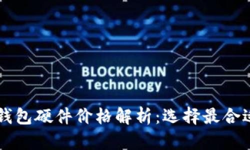 以太坊钱包硬件价格解析：选择最合适的款式