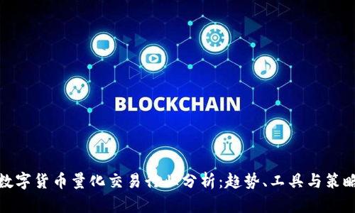 数字货币量化交易行业分析：趋势、工具与策略