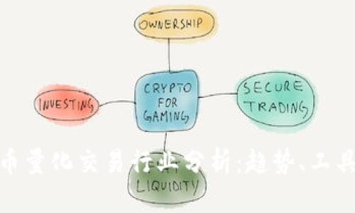 数字货币量化交易行业分析：趋势、工具与策略