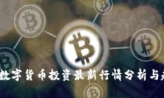 2023年数字货币投资最新行