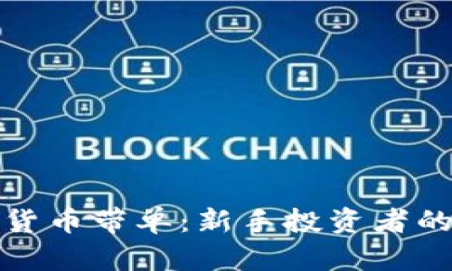 加密数字货币带单：新手投资者的全面指南