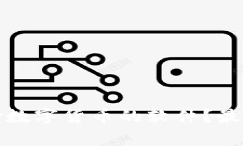 如何选择和使用抢数字货币的软件？最佳实践和注意事项