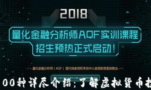 
数字货币100种详尽介绍：了解虚拟货币投资新机遇