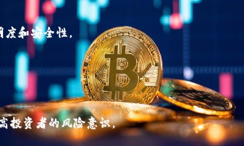 baioti深入解析：违规数字货币的危害与防范措施/baioti  
违规数字货币, 数字货币风险, 监管政策, 数字货币安全/guanjianci  

### 内容主体大纲

1. 引言
   - 数字货币的兴起
   - 违规数字货币的定义
   - 研究的目的和重要性

2. 违规数字货币的类型
   - 非法交易所
   - 伪造ICO
   - 洗钱和诈骗项目
   - 其他非法活动

3. 违规数字货币的危害
   - 对投资者的影响
   - 对金融市场的影响
   - 对国家经济的影响
   - 对社会的潜在危害

4. 监管政策与措施
   - 当前全球数字货币监管现状
   - 各国对违规数字货币的应对措施
   - 未来的监管趋势

5. 如何识别和防范违规数字货币
   - 识别红旗信号
   - 个人投资者应采取的防范措施
   - 企业如何保护自身安全

6. 结论
   - 总结违规数字货币的危害和防范措施
   - 呼吁加强监管与公众意识提升

### 内容主体

#### 引言

随着互联网技术的发展，数字货币应运而生，吸引了大量投资者的关注。然而，伴随而来的却是各种违规数字货币的乱象，给投资者和市场带来了巨大的风险和困扰。本文将深入探讨违规数字货币的危害以及如何有效防范，旨在提高公众对这一问题的认识。

#### 违规数字货币的类型

违规数字货币主要可以分为以下几类：
 
非法交易所
一些非法交易所通过低门槛、高回报的方式吸引投资者，实际上却是在进行诈骗。它们往往缺乏监管，不支持资金安全，投资者的资产安全得不到保障。

伪造ICO
首次代币发行（ICO）是数字货币项目募集资金的重要途径，然而，部分项目以ICO的名义行骗，募集资金后消失无踪。投资者在缺乏信息透明度的情况下，容易上当。

洗钱和诈骗项目
部分数字货币由于其匿名性，被不法分子用于洗钱和诈骗。这样的项目不仅损害了投资者的权益，还损害了整个金融市场的信任基础。

其他非法活动
除了上述类型，违规数字货币还可能用于走私、贩毒等其他犯罪活动，严重破坏社会秩序。

#### 违规数字货币的危害

违规数字货币不仅对投资者个人造成损失，更对金融市场和国家经济产生深远的负面影响：

对投资者的影响
投资者在购买违规数字货币后，面临资产被盗、项目跑路等风险，造成财务损失、心理压力，并影响个人的金融安全感。

对金融市场的影响
违规数字货币的泛滥降低了市场的透明度和信用度，使得合法项目的融资难度加大，对整个数字货币市场的健康发展形成威胁。

对国家经济的影响
在一些国家，违规数字货币活动甚至引发经济危机，导致资本外流、失业率上升，给国家经济带来了持续的负面影响。

对社会的潜在危害
长此以往，违规数字货币活动将导致社会信任度的降低，使得公众对金融机构和市场的信任度大幅下降，进一步影响社会的稳定。

#### 监管政策与措施

当前全球数字货币监管现状
全球范围内，针对数字货币的监管政策尚处于探索阶段，各国在立法、监管机构与执法力度上存在差异。

各国对违规数字货币的应对措施
一些国家已经采取措施，设立专门机构负责数字货币的监管，并制定相关法律法规，以打击违规数字货币活动。

未来的监管趋势
未来，随着市场的不断发展，监管将趋向于更加全面与细化，要求各项数字货币活动更加透明和合规。

#### 如何识别和防范违规数字货币

识别红旗信号
投资者在参与数字货币投资时，要时刻保持警惕，留意各种可能的红旗信号，如高回报承诺、缺乏透明度等。

个人投资者应采取的防范措施
投资者应选择合法合规的交易平台，不轻信陌生项目，并在投资前仔细研究项目团队的背景。

企业如何保护自身安全
企业在进行数字货币相关业务时，要建立完善的合规制度，加强内部控制，以防范各类风险。

#### 结论

违规数字货币的存在严重威胁了投资者的安全、金融市场的稳定以及国家经济的发展。我们呼吁相关部门加强对数字货币的监管，同时提升公众的风险意识，共同营造一个安全、健康的数字货币环境。

### 相关问题

1. 违规数字货币是什么？
2. 违规数字货币如何影响投资者？
3. 各国对违规数字货币采取了什么措施？
4. 如何识别合法与非法的数字货币项目？
5. 投资数字货币时需要注意什么？
6. 未来数字货币的监管趋势将如何发展？

#### 1. 违规数字货币是什么？

违规数字货币是指那些违反法律法规、进行非法交易或欺诈的数字货币项目。这些项目通常缺乏必要的合法性和合规性，容易对投资者及金融市场造成严重损害。

在数字货币市场中，有很多项目声称可以提供高额回报，吸引投资者的眼球。然而，许多项目在实际运营中却并没有合规的商业模式，甚至是以欺诈为目的而存在。

由于数字货币市场尚处于萌芽阶段，相关的法规和监管政策尚未成熟，导致违规数字货币活动日益猖獗。投资者在进入数字货币市场时，必须提高警惕，识别这些违规项目。

#### 2. 违规数字货币如何影响投资者？

违规数字货币对投资者的影响主要体现在以下几个方面：

财务损失
投资者在参与违规数字货币项目后，往往面临资金被卷走、项目跑路等风险，造成直接的财务损失。

心理压力
遭遇投资骗局不仅影响财务状况，还可能给投资者带来心理上的压力和焦虑，影响其正常生活和工作。

信誉损失
参与违规项目的投资者可能面临无法追回本金和收益的风险，长期的信誉损失也会影响其未来的投资机会。

#### 3. 各国对违规数字货币采取了什么措施？

针对违规数字货币的活动，各国已经采取了多方面的措施，包括立法、设立监管机构、加强合作等，力求遏制违规行为的蔓延。

立法措施
许多国家开始制定针对数字货币的具体法律法规，明确数字货币的定义、合法性，以及相关的法律责任。

监管机构的设立
一些国家设立了专门的监管机构，对数字货币交易所及相关项目进行严格监管，加强市场的透明度。

国际合作
各国之间在打击跨国数字货币诈骗和欺诈行为方面也在加强合作，设立了联合执法机制，共同打击这类违法行为。

#### 4. 如何识别合法与非法的数字货币项目？

识别合法和非法数字货币项目的关键在于对项目背景、团队和技术的深入研究。

项目背景
合法项目往往有清晰的商业模式、明确的目标和长期的规划，而非法项目则通常缺乏透明度。

团队信息
一个合法的数字货币项目应有可信赖的团队，团队成员的背景应透明，而不法项目则往往对团队成员信息隐秘。

技术和白皮书
合法项目往往会发布详细的技术文档和白皮书，说明项目的技术基础和未来发展，而非法项目则可能只是一纸空文。

#### 5. 投资数字货币时需要注意什么？

在投资数字货币时，投资者需注意以下几个方面：

了解市场
投资者需对数字货币市场有整体的了解，研究市场动态、最新的技术变化，以便做出合理决策。

风险控制
合理配置资产，避免将过多资金投入高风险数字货币中，分散投资可有效降低风险。

选择合规平台
选择合规的交易平台进行交易，确保交易环境的安全性，以保障自身资产的安全。

#### 6. 未来数字货币的监管趋势将如何发展？

未来的数字货币监管将朝着更高的透明度和合规性方向发展。各国政府会加强对数字货币的研究和监控机制，制定相应的法规，确保市场的健康发展。

技术发展
随着区块链等技术的成熟，未来的监管会更多地借助技术手段进行，比如利用智能合约来提高交易的透明度和安全性。

国际合作
在全球化的背景下，国家间的合作将越来越紧密，以期共同打击跨国的数字货币犯罪。

公众教育
未来，公众的投资教育意识将得到提升，各国政府以及相关机构会通过多种形式普及数字货币知识，以提高投资者的风险意识。
