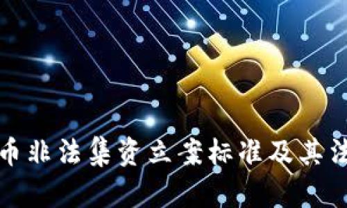 数字货币非法集资立案标准及其法律解读