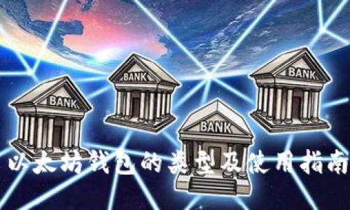 以太坊钱包的类型及使用指南