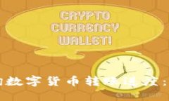 如何查询数字货币转账进