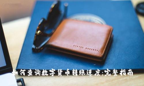 如何查询数字货币转账进度：完整指南