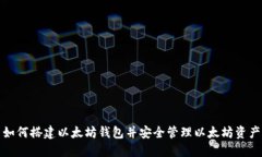 如何搭建以太坊钱包并安