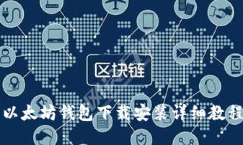 以太坊钱包下载安装详细教程