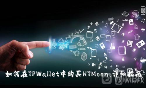 如何在TPWallet中购买HTMoon：详细指南