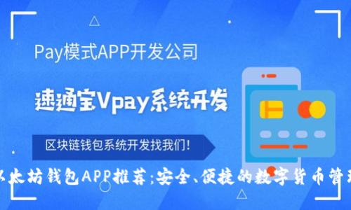 最佳以太坊钱包APP推荐：安全、便捷的数字货币管理工具