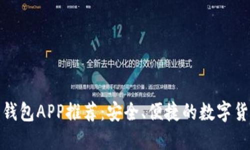 最佳以太坊钱包APP推荐：安全、便捷的数字货币管理工具