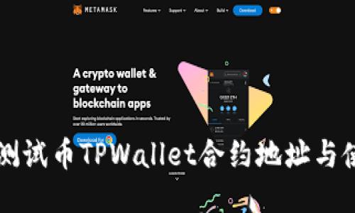 中本聪测试币TPWallet合约地址与使用指南