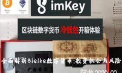 全面解析Bielke数字货币：