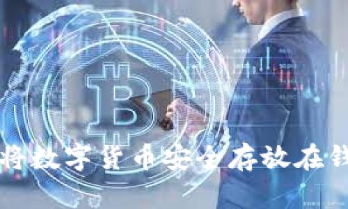 如何将数字货币安全存放在钱包中