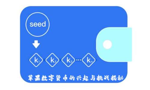 苹果数字货币的兴起与挑战揭秘