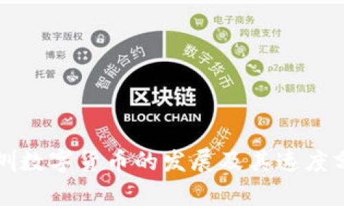深圳数字货币的发展及其速度分析