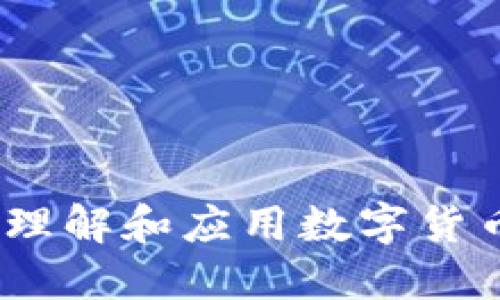 法定数字货币追溯：理解和应用数字货币的合规性与安全性