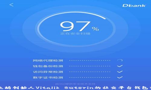 
以太坊创始人Vitalik Buterin的社交平台钱包分析